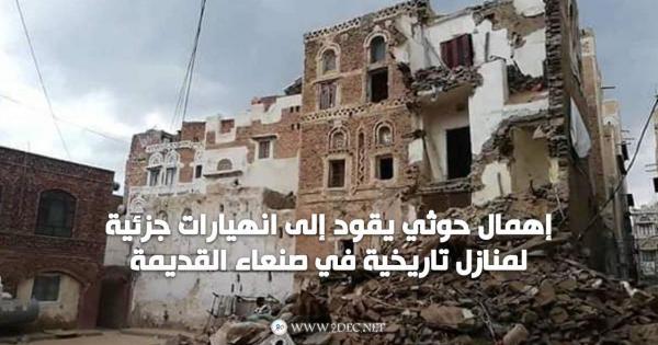 إهمال حوثي يقود إلى انهيارات جزئية لمنازل تاريخية في صنعاء القديمة