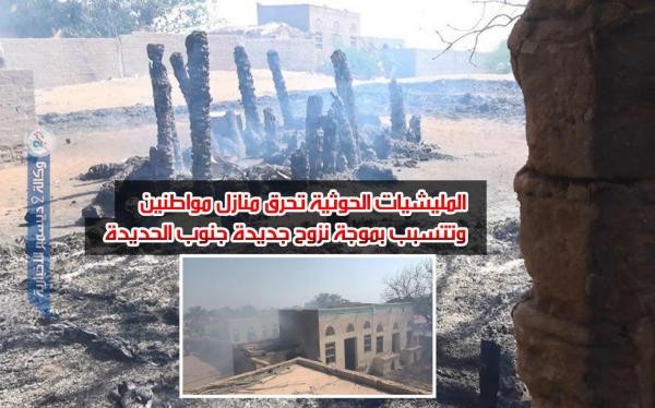 «فيديو».. المليشيات الحوثية تحرق منازل مواطنين وتتسبب بموجة نزوح جديدة جنوب الحديدة