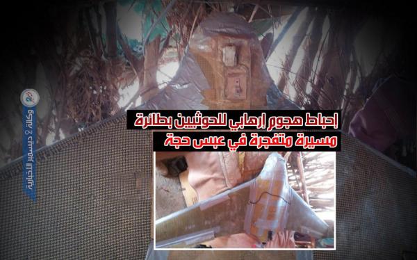 حجة.. إحباط هجوم إرهابي حوثي بـ «درون» مفخخة في عبس 