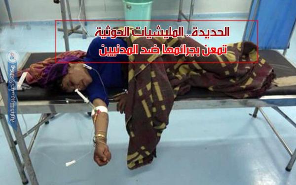 الحديدة.. المليشيات الحوثية تمعن في جرائمها ضد المدنيين