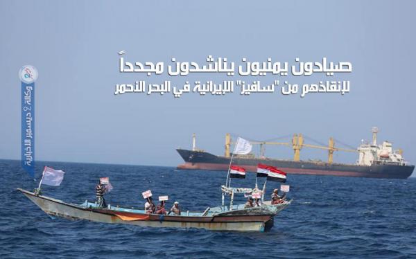 صيادون يمنيون يناشدون مجدداً لإنقاذهم من «سافيز» الإيرانية