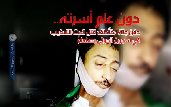 دون علم أسرته.. دفن جثة مختَطف قتل تحت التعذيب في سجون الحوثي بصنعاء