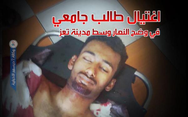اغتيال طالب جامعي في وضح النهار وسط مدينة تعز