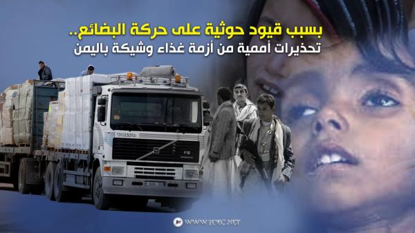 بسبب قيود حوثية على حركة البضائع.. تحذيرات أممية من أزمة غذاء وشيكة باليمن