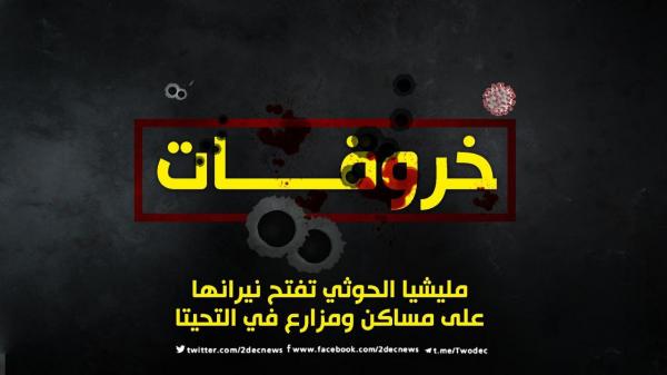 مليشيا الحوثي تفتح نيرانها على مساكن ومزارع في التحيتا 