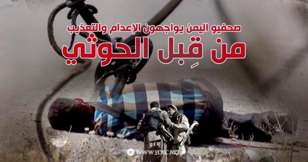 صحفيو اليمن يواجهون الإعدام والتعذيب من قِبل الحوثي