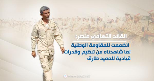 القائد التهامي منصر: انضممت للمقاومة الوطنية لما شاهدناه من تنظيم وقدرات قيادية للعميد طارق 