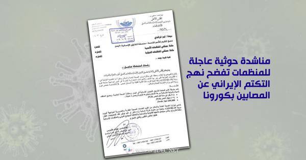 مناشدة حوثية عاجلة للمنظمات تفضح نهج التكتم الإيراني عن المصابين بكورونا