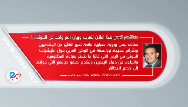 هذا إعلان للعرب وبيان رقم واحد عن الحوثية..!