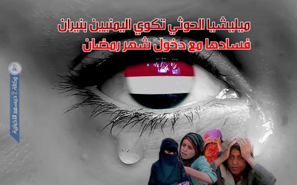 ميليشيا الحوثي تكوي اليمنيين بنيران فسادها مع دخول شهر رمضان