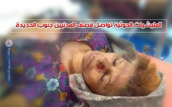 المليشيات الحوثية تواصل قصف المدنيين جنوب الحديدة