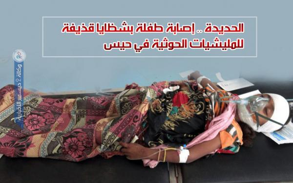الحديدة.. إصابة طفلة بشظايا قذيفة للمليشيات الحوثية في حيس