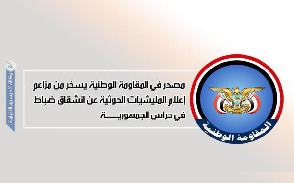 مصدر في المقاومة الوطنية يسخر من مزاعم إعلام المليشيات الحوثية عن انشقاق ضباط في حراس الجمهورية