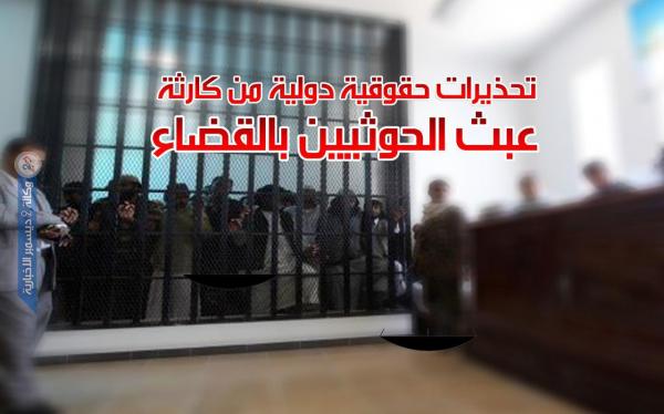 تحذيرات حقوقية دولية من كارثة عبث الحوثيين بالقضاء 