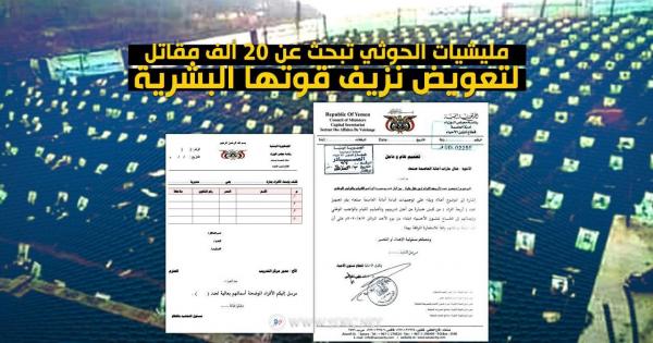 وثيقة| تعاني نزيفا وعزوفا في المقاتلين.. مليشيا الحوثي تحاول تجنيد عشرين ألف فرد