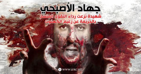 جهاد الأصبحي ..شهيدة نزعت رداء التقوى المتسخ بالجريمة عن زعيم الكهنوت 