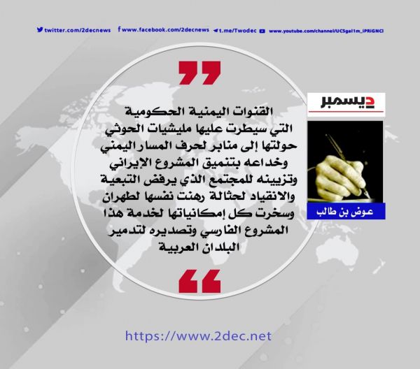 القنوات الحوثية.. منفذ إيراني لتزييف الوعي الجمعي لليمنيين