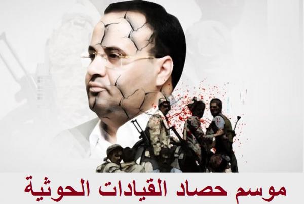 أبريل 2018.. مفتتح موسم حصاد القيادات الحوثية (صور + أسماء)