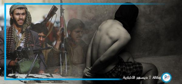 صنعاء.. وفاه مختطف جديد تحت التعذيب في معتقلات مليشيا الحوثي