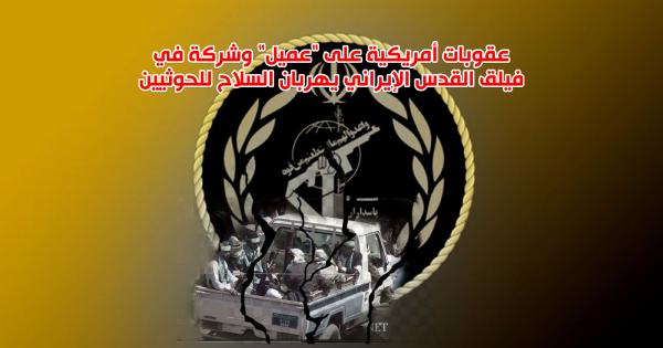 عقوبات أمريكية على "عميل" وشركة في فيلق القدس الإيراني يهربان السلاح للحوثيين