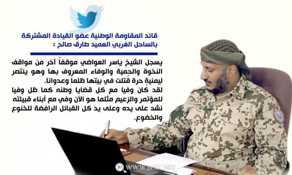 قائد المقاومة الوطنية: الشيخ العواضي ظل وفيا لوطنه وللزعيم والمؤتمر مثل وفائه اليوم مع قبيلته