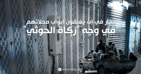 تجار في إب يغلقون أبواب محلاتهم في وجه "زكاة الحوثي"