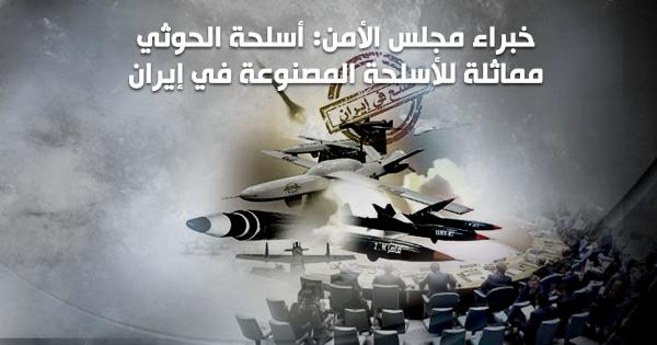 خبراء مجلس الأمن: أسلحة الحوثي مماثلة للمصنوعة في إيران