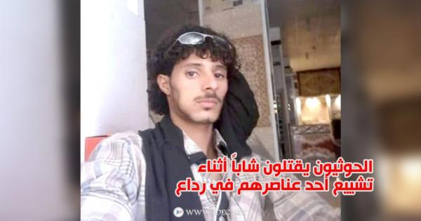 الحوثيون يقتلون شاباً أثناء تشييع أحد عناصرهم في رداع