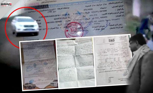مغترب يمني نُهبت سيارته في صنعاء فوجئ بظهورها مع «الحوثي»