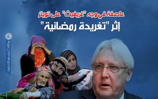 عاصفة في وجه «غريفيث» على تويتر إثر «تغريدة رمضانية»