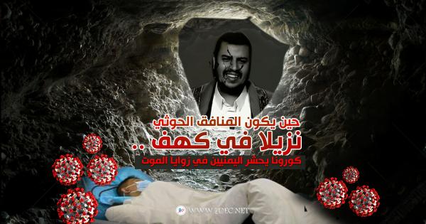 حين يكون المنافق الحوثي نزيلا في كهف .. كورونا يحشر اليمنيين في زوايا الموت