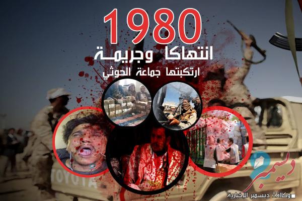 رصد (1980) انتهاك وجريمة لمليشيات الحوثي خلال أبريل 2018م