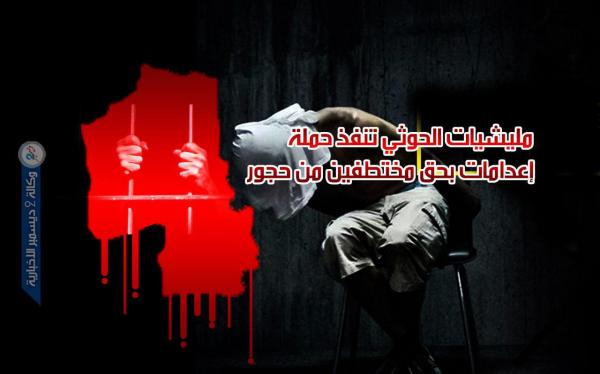 مليشيات الحوثي تنفذ حملة إعدامات بحق مختطفين من حجور