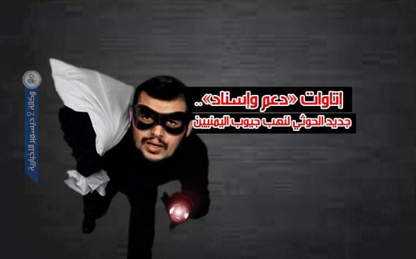 إتاوات «دعم وإسناد».. جديد الحوثي لنهب جيوب اليمنيين