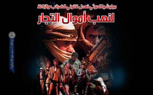 مليشيات الحوثي تعدل قانوني الضرائب والزكاة لنهب أموال التجار