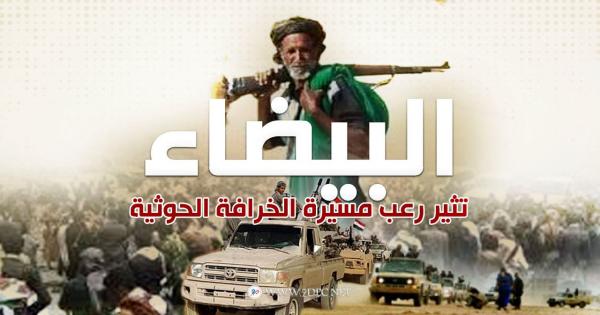 البيضاء تثير رعب المليشيات من هبة قبلية تعطب مسيرة الخرافة الحوثية