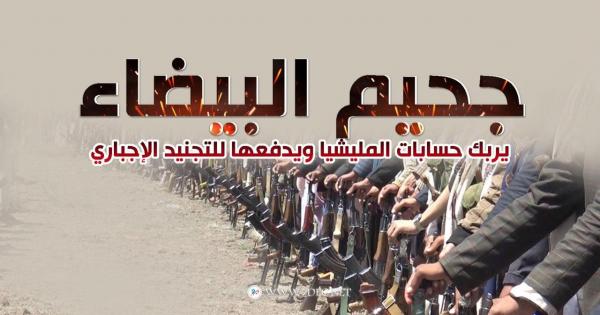 جحيم البيضاء يربك حسابات المليشيا ويدفعها للتجنيد الإجباري 