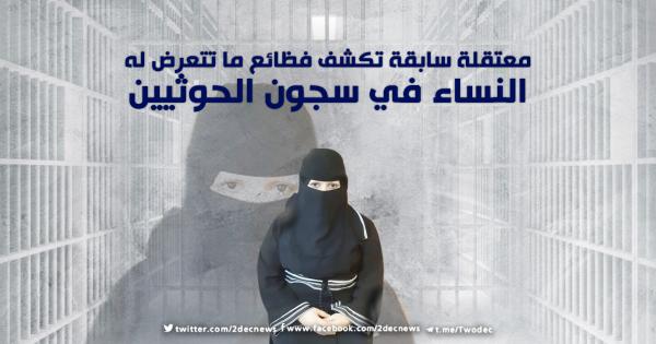 معتقلة سابقة تكشف فظائع ما تتعرض له النساء في سجون الحوثيين