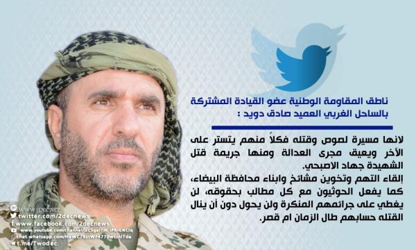 العميد دويد : تخوين مشايخ البيضاء لن يغطي على جرائم مسيرة اللصوص والقتلة