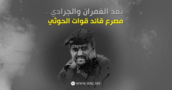 بعد الغمران والجرادي .. مصرع قائد قوات الحوثي الخاصة 
