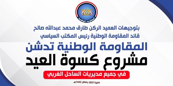 «إنسانية» المقاومة الوطنية تطلق السبت مشروع كسوة العيد لعشرة آلاف طفل بالساحل الغربي 