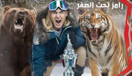 رامز جلال يعلن عن البوستر الدعائي لبرنامجه الرمضاني "رامز تحت الصفر"