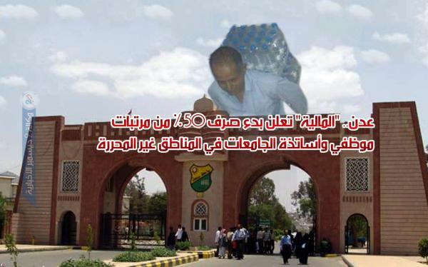 عدن.. «المالية» تعلن بدء صرف 50% من مرتبات موظفي وأساتذة الجامعات في المناطق غير المحررة