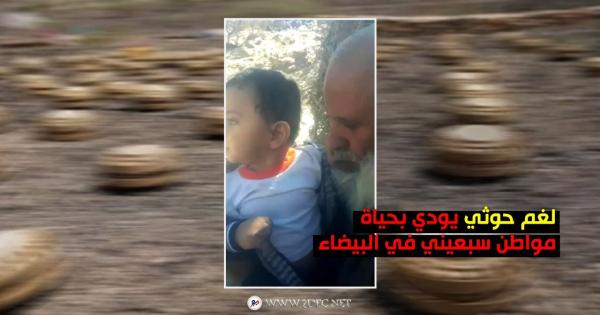 لغم حوثي يودي بحياة مواطن سبعيني في البيضاء