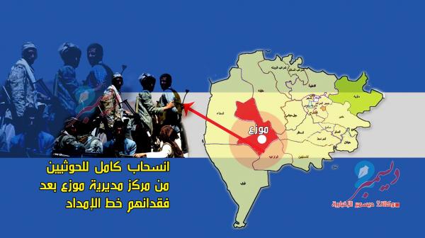 انسحاب كامل للحوثيين من مركز مديرية موزع بعد فقدانهم خط الإمداد الرئيسي