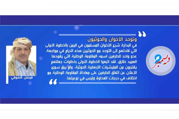 وتوحد الإخوان والحوثيون