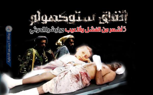 اتفاق ستوكهولم 5 أشهر من الفشل وألاعيب ميليشيا الحوثي