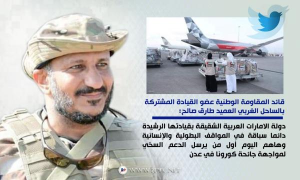 قائد المقاومة الوطنية يشيد بدور الإمارات الإنساني ودعمها لمواجهة كورونا بعدن