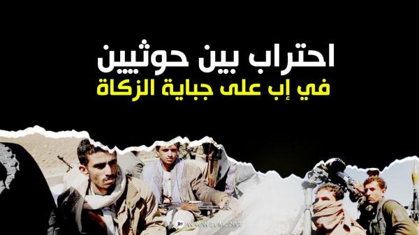 احتراب بين حوثيين في إب على جباية الزكاة 