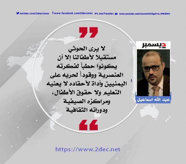 المراكز الصيفية الحوثية السلالية قنابل موقوتة ستنفجر إرهاباً وكراهيةً وتكفيراً